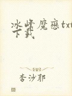 冰峰魔恋txt下载