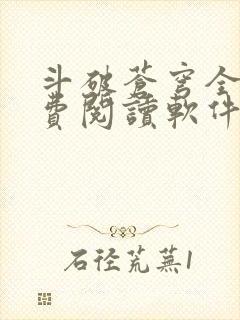 斗破苍穹全文免费阅读软件封面