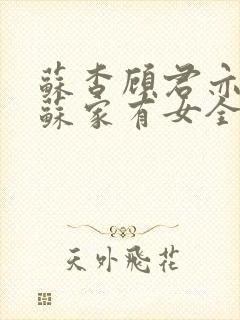 苏杳顾君亦小说苏家有女全文免费封面