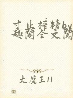 寸止榨精by笔趣阁全文阅读