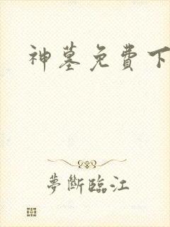 神墓免费下载