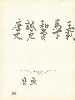 唐诚和马玉婷全文免费下载小说阅读