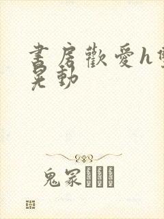 书房欢爱h双乳晃动封面