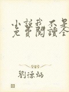 小说我不是戏神免费阅读全文