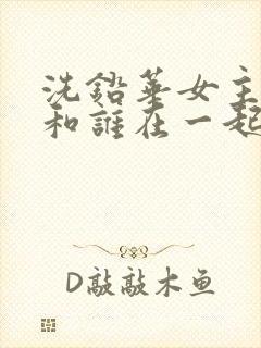 洗铅华女主最后和谁在一起了封面