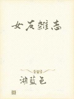 女友杂志