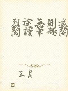 烈途无删减全文阅读笔趣阁