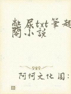 憋尿txt笔趣阁小说
