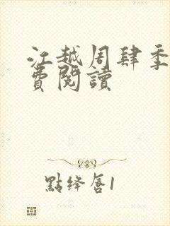 江越周肆季晚免费阅读封面