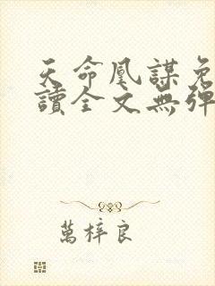 天命凰谋免费阅读全文无弹窗