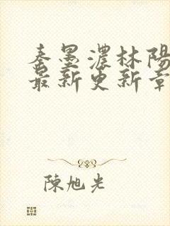 秦墨浓林阳免费最新更新章节封面