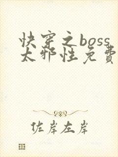 快穿之boss太邪性免费阅读