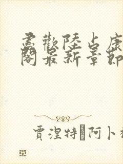 尽欢陆占康笔趣阁最新章节内容
