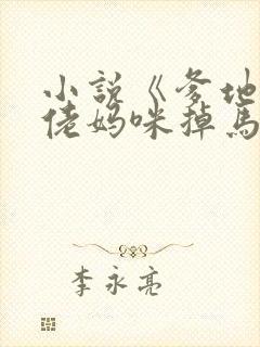 小说《爹地,大佬妈咪掉马了》