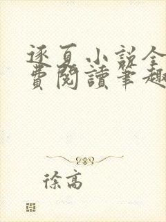 逐夏小说全文免费阅读笔趣阁封面
