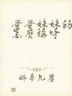 爸爸妹妹的丈夫怎么称呼