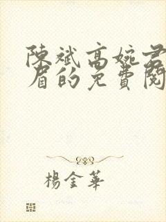 陈斌高婉君赵心眉的免费阅读全文封面