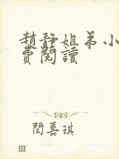 赵静姐弟小说免费阅读