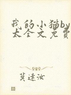 我的小猫by边太全文免费阅读最新章节封面