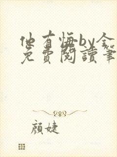 他有悔by全文免费阅读笔趣阁
