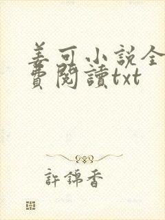姜可小说全文免费阅读txt