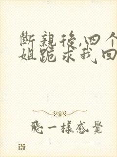 断亲后,四个姐姐跪求我回家封面