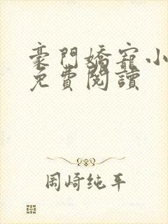 豪门娇宠小甜妻免费阅读