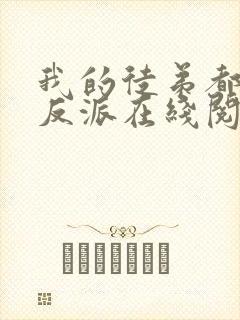 我的徒弟都是大反派在线阅读免费