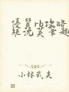 优质rb攻略系统沈芙笔趣阁