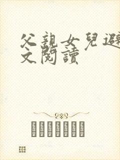 父亲女儿避雨全文阅读封面