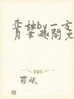 夺她by一方青月笔趣阁免费阅读封面