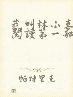 我叫林小喜全文阅读第一部