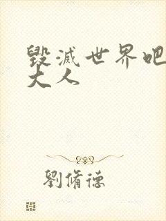 毁灭世界吧魔王大人