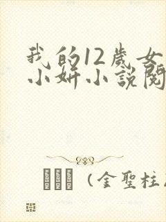 我的12岁女儿小妍小说阅读全文