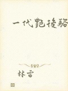 一代艳后骆冰