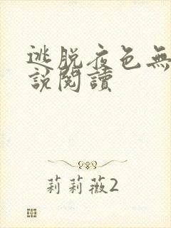 逃脱夜色无边小说阅读