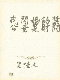 我闪婚的禁欲老公竟是财阀大佬全文免费阅读封面
