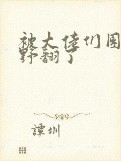 被大佬们团宠我野翻了封面