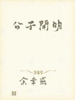 公子开明