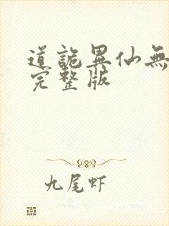 道诡异仙无删减完整版封面