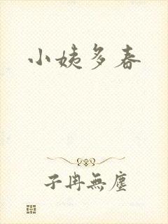 小姨多春