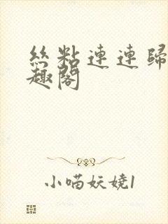 丝粘连连归寻笔趣阁