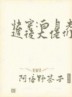 快穿:白月光死遁后大佬们哭疯了