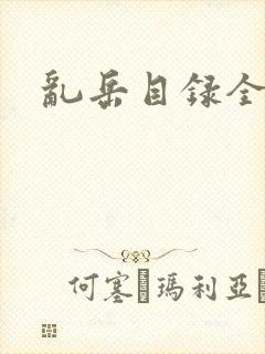 乱岳目录全集