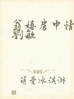 翁嬉房中情意浓刘敏