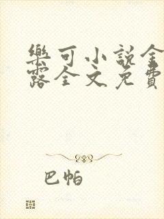 乐可小说金银花露全文免费阅读