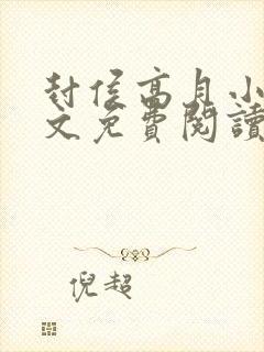 封侯高月小说全文免费阅读