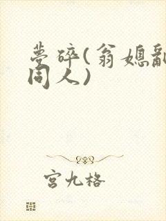 梦碎(翁媳乱情同人)