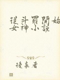 从斗罗开始俘获女神小说