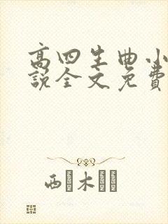高四生曲小蛐小说全文免费阅读笔趣阁